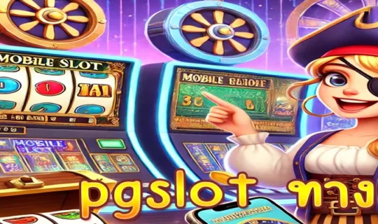 pgslot ทางเข้า