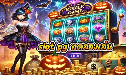 slot pg ทดลองเล่น