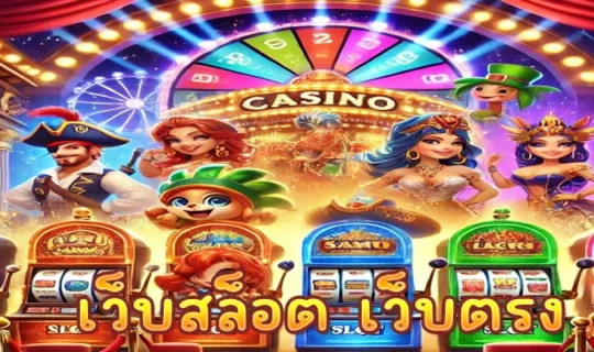 เว็บสล็อต เว็บตรง