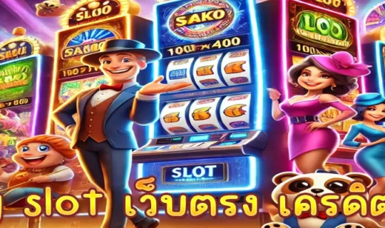 pg slot เว็บตรง เครดิตฟรี
