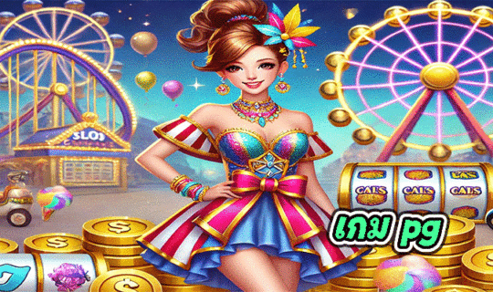 เกม pg