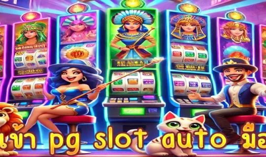 ทางเข้า pg slot auto มือถือ