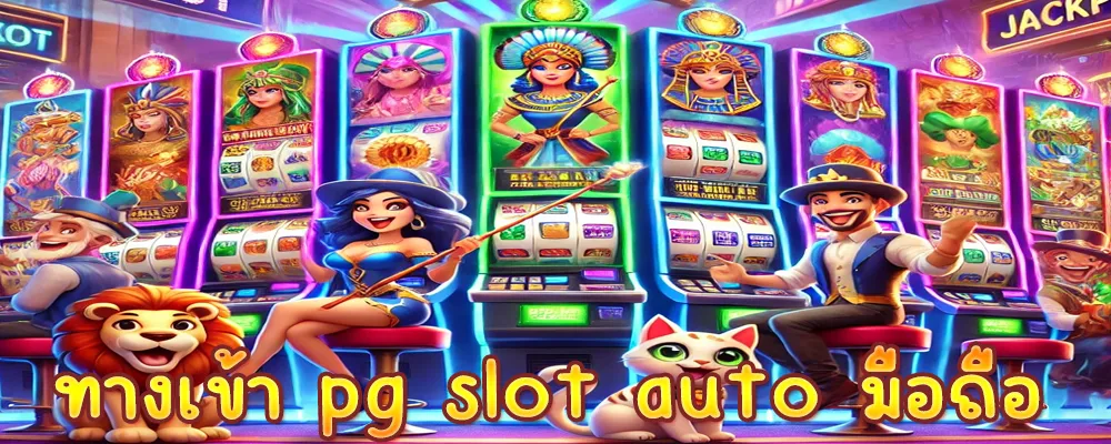 ทางเข้า pg slot auto มือถือ สมัครง่าย ฝากถอนไว รองรับมือถือ