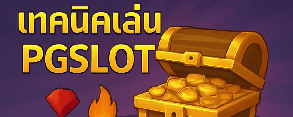 PGSlot Gaming เว็บสล็อตออนไลน์จากค่าย PG SLOT รวมเกมยอดนิยม