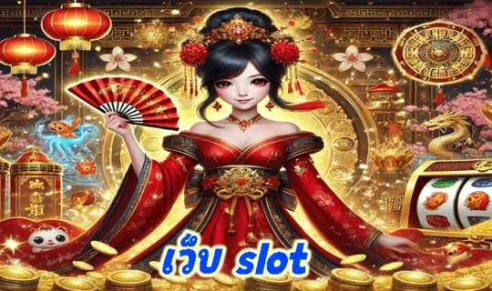 เว็บ slot