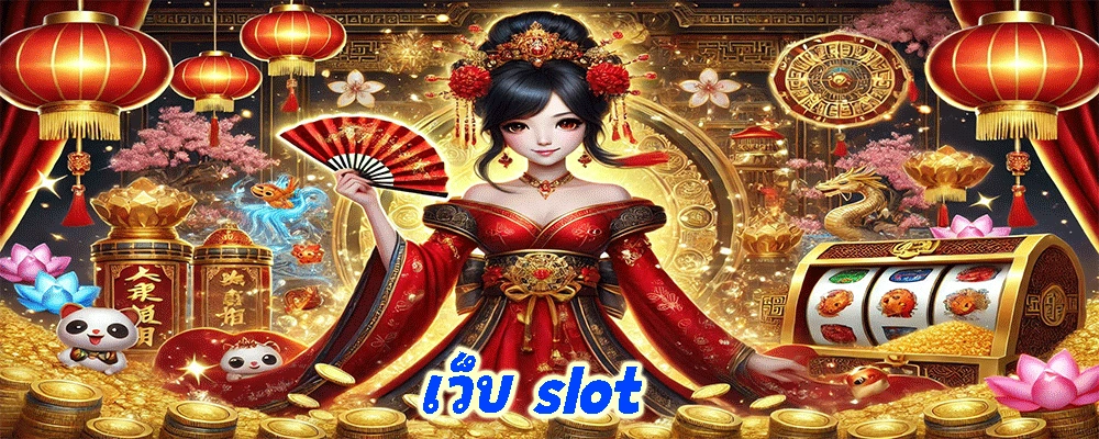 เว็บ slot เว็บสล็อตตรง ไม่ผ่านเอเย่นต์ รองรับทุกยอดการเล่น