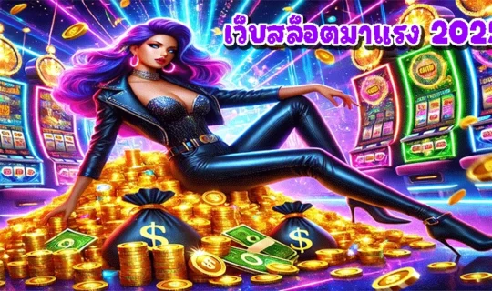 เว็บสล็อตมาแรง 2025